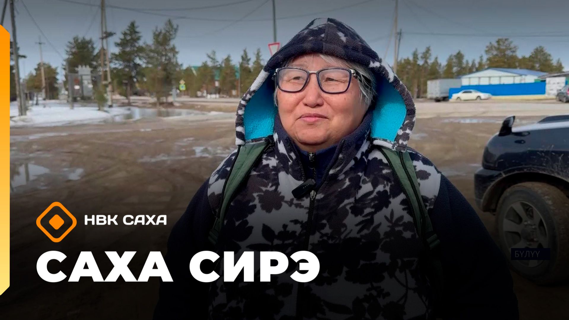 Саха сирэ информационнай биэрии. Муус устар 24 күнэ 10.00