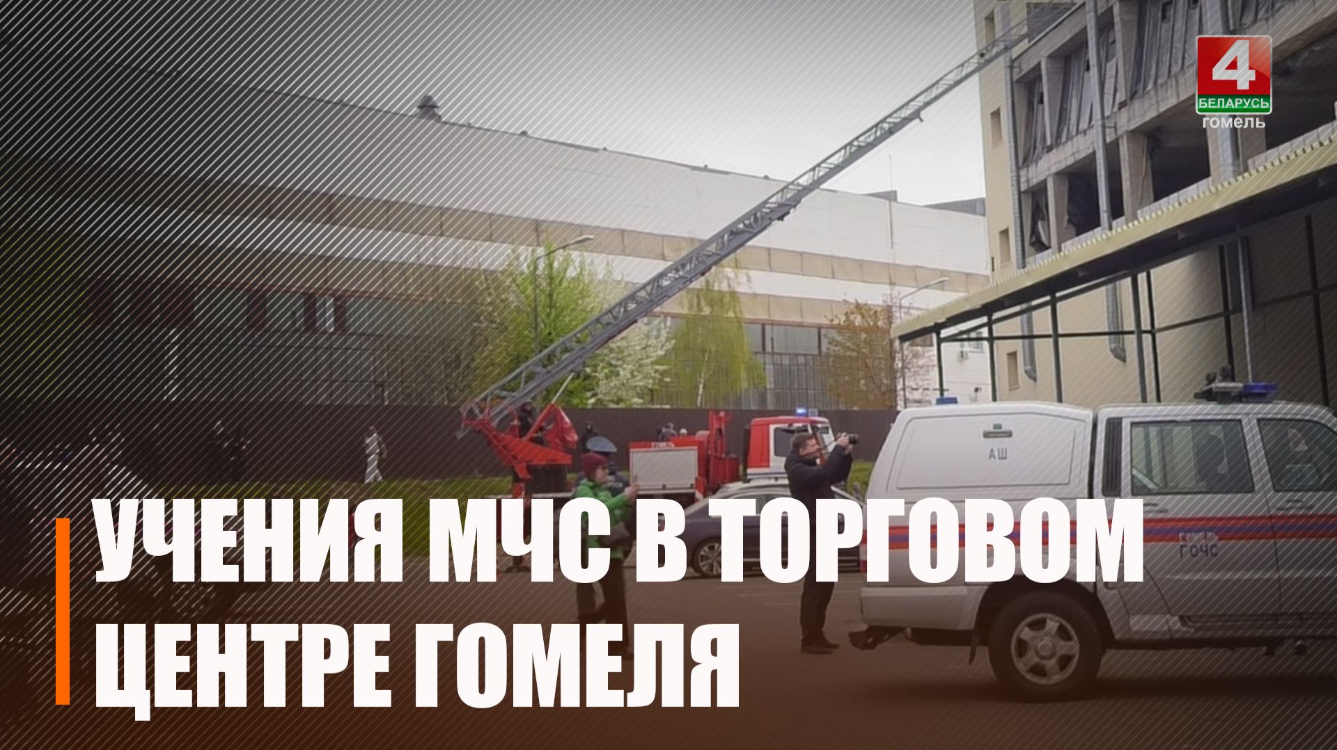 Учения МЧС в ТЦ «Мандарин Плаза»