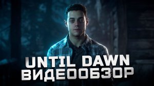 Хоррор без хоррора | Обзор Until Dawn