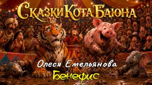 СКАЗКИ КОТА БАЮНА. Басня Олеси Емельяновой «Бенефис» #сказкикотабаюна #читаеткотбаюн #сказки