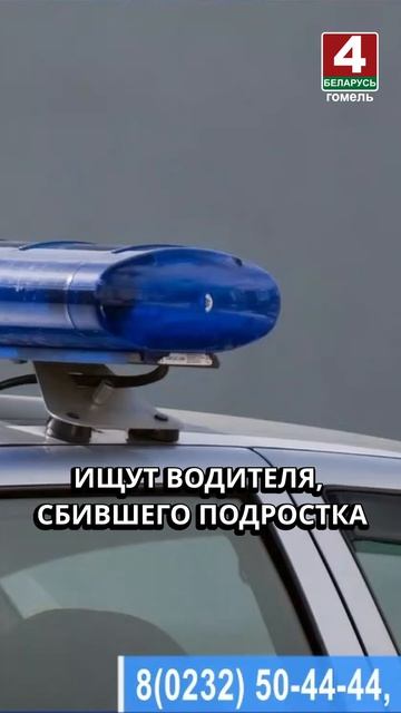 ИЩУТ ВОДИТЕЛЯ СБИВШЕГО ПОДРОСТКА