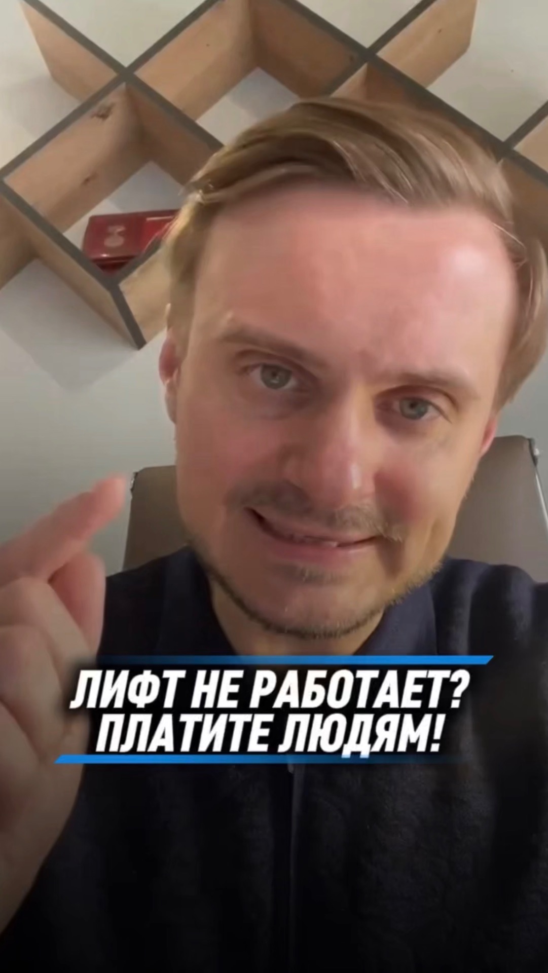 ЛИФТ НЕ РАБОТАЕТ? ПЛАТИТЕ ЛЮДЯМ!