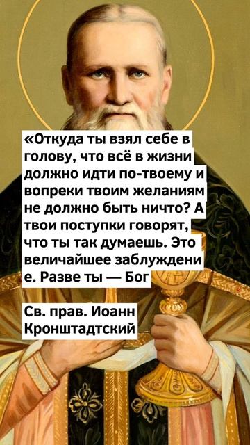 Разве ты — Бог? | Св. прав. Иоанн Кронштадтский