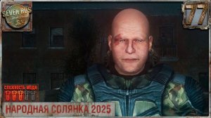 РЕТРАНСЛЯТОР В ЛИМАНСКЕ (77) ► Народная солянка OGSR 2026
