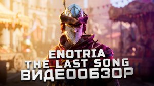 Красивый итальянский соулслайк | Обзор Enotria: The Last Song