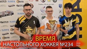 234 выпуск ВНХ