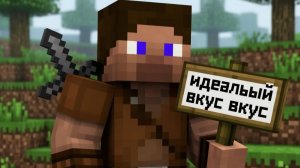 Идеальный вкус👅