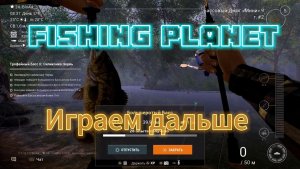 Fishing Planet.  62 Играем дальше.