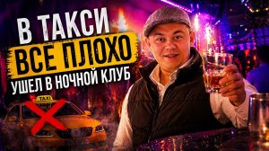 В ТАКСИ ВСЕ ПЛОХО УШЕЛ В НОЧНОЙ КЛУБ