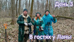 Коп в лесу, в Тульской губернии! В гостях у Ланы. День 3