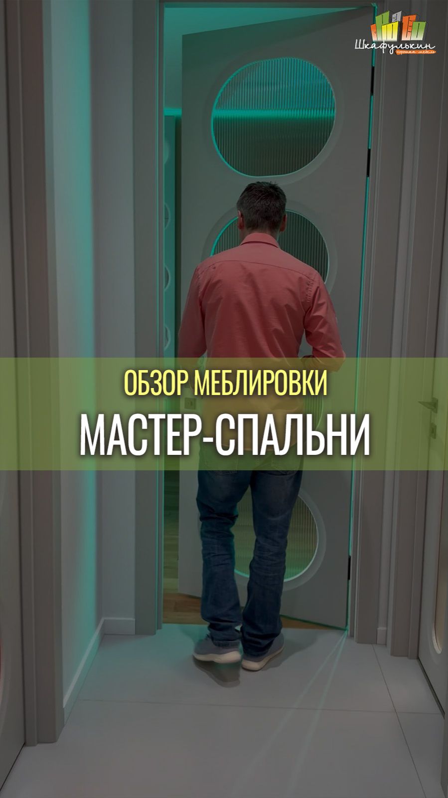 Обзор меблировки мастер-спальни в ЖК 