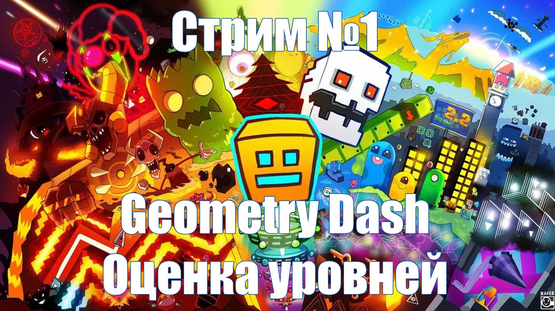 СТРИМ №1 Geometry Dash (Оценка уровней)