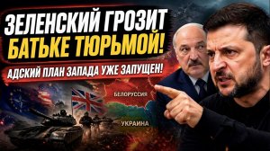 Зеленский решил мстить – он не простил Лукашенко! НАТО готовится «взорвать» Белоруссию!