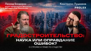 Градостроительство: наука о будущем или оправдание ошибок? | Леонид Бандорин
