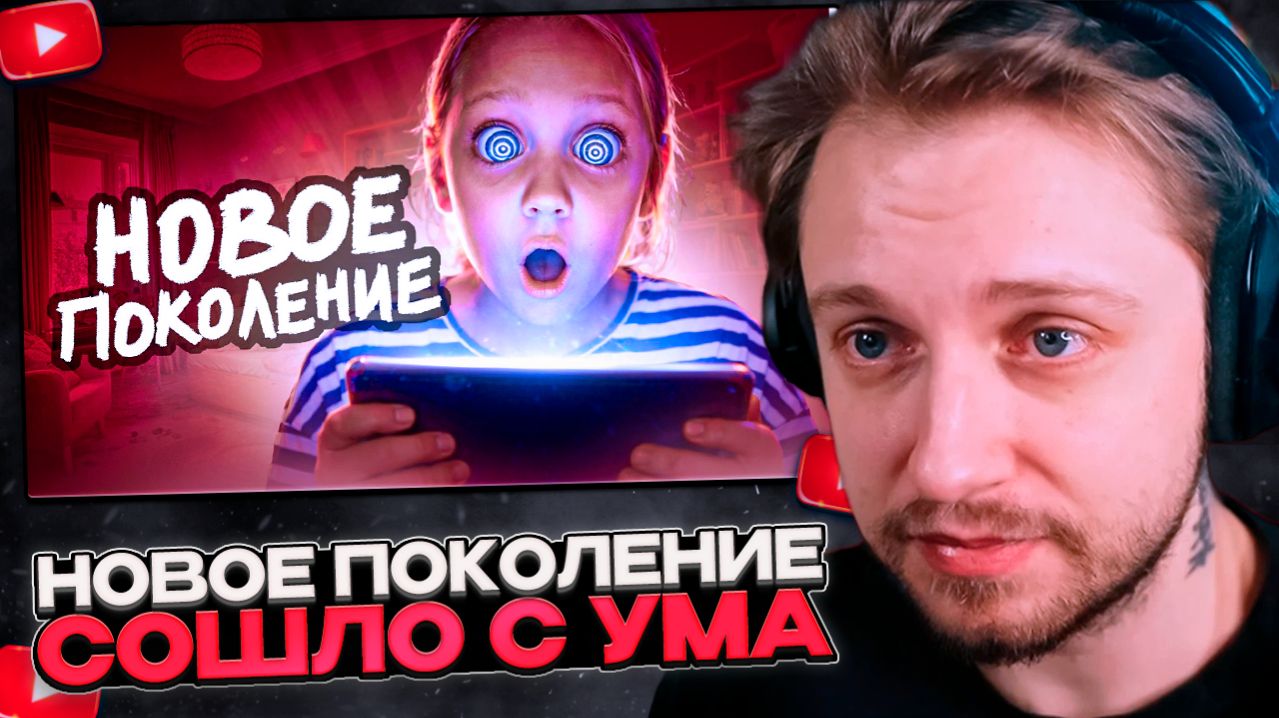 СТИНТ СМОТРИТ: Современные Дети Сошли с УМА