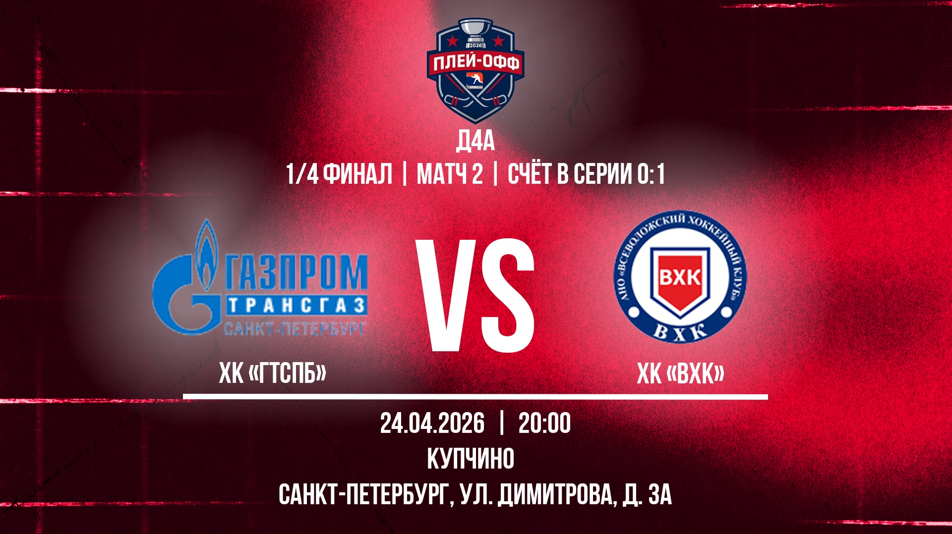 ХК ГТСПб - ХК ВХК  24.04.2026