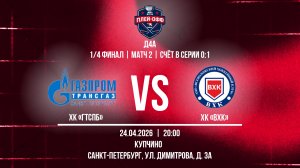 ХК "ГТСПб" - ХК "ВХК" | 24.04.2026