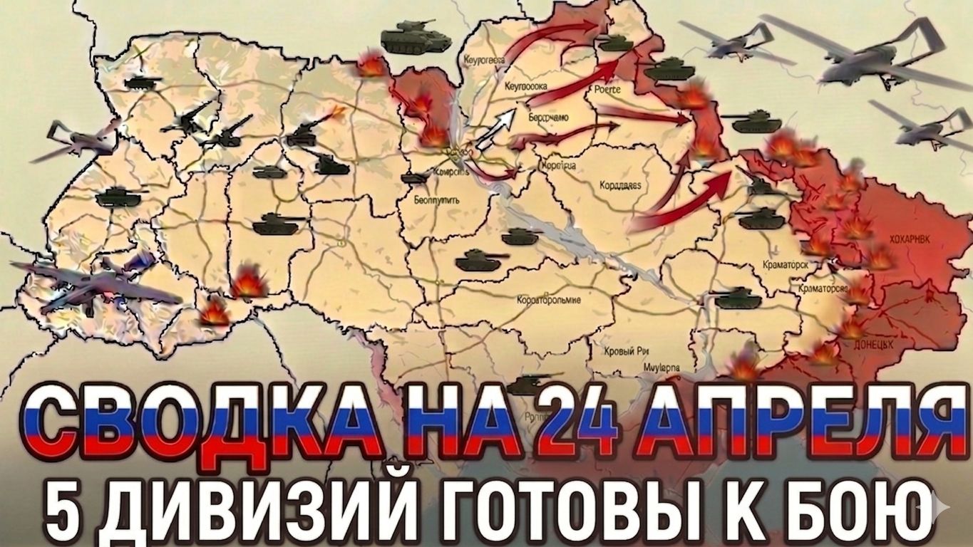 СВОДКА НА 24 АПРЕЛЯ КАРТА СВО СЕГОДНЯ НОВОСТИ  СВО НА УКРАИНЕ ВОЙНА ИРАН 2026 ЮРИЙ ПОДОЛЯКА