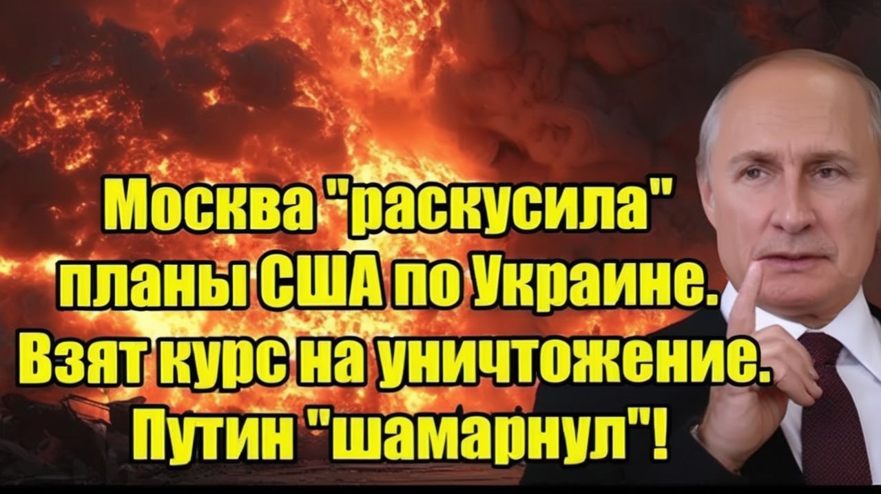 Москва раскусила планы США по Украине. Взят курс на уничтожение. Путин шамарнул!