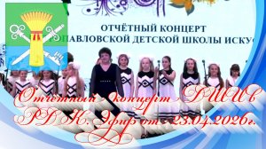 Отчётный концерт ДШИ в РДК. Эфир от 23.04.2026г.