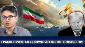 Иран атакует суда в Ормузе: Трамп уступает, блокада рушится