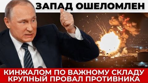 Кинжалом по важному складу с боеприпасами, крупный провал запада