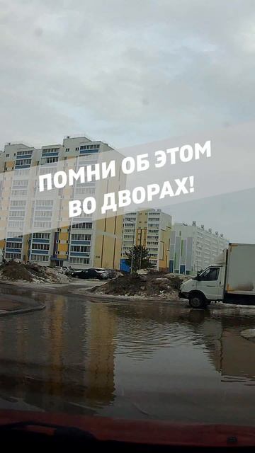 Помни об этом во дворах!
