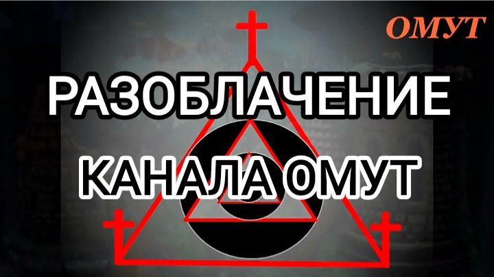РАЗОБЛАЧЕНИЕ КАНАЛА ОМУТ. Ч.6.