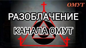 РАЗОБЛАЧЕНИЕ КАНАЛА ОМУТ. Ч.6.