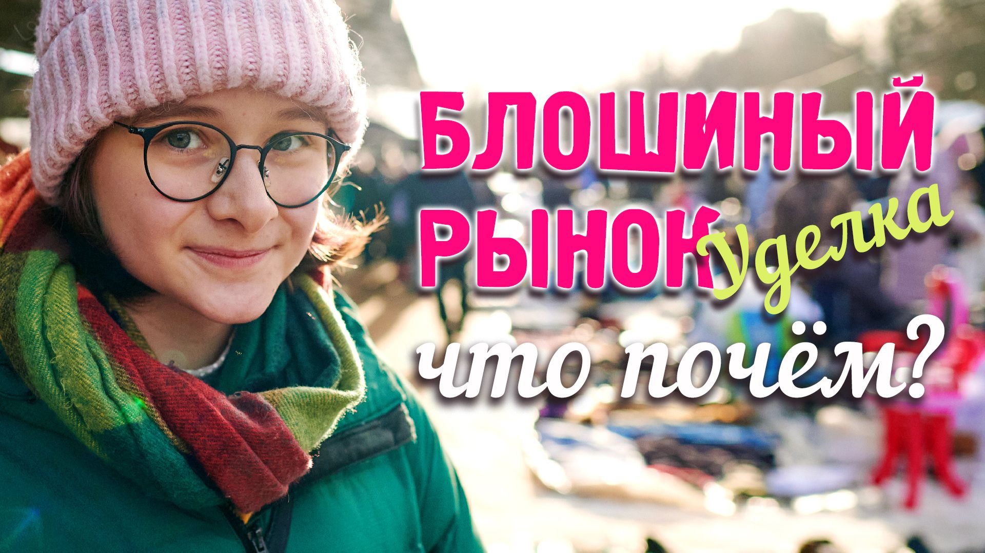 Барахолка на Удельной / Блошиный рынок в Петербурге /Антиквариат, винтаж и секонд-хенд на Уделке