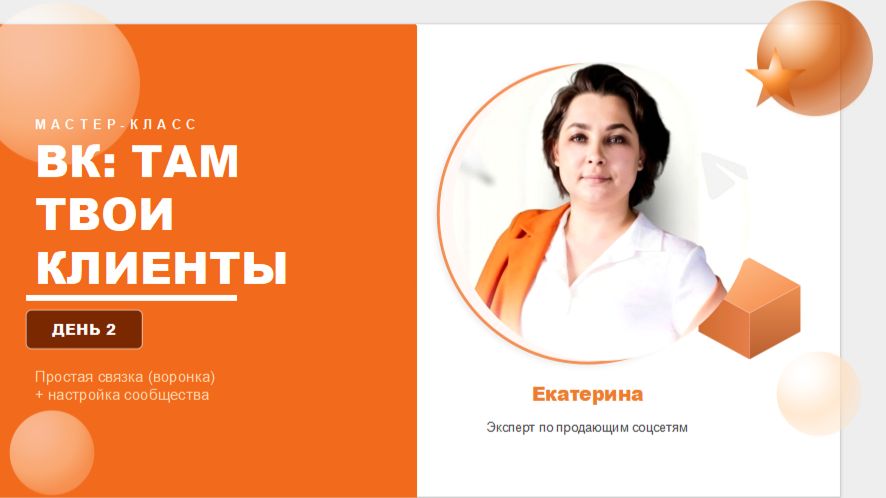 Мастер-класс продвижение ВК