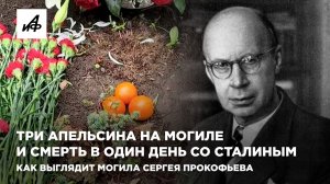 Три апельсина на могиле и смерть в один день со Сталиным. Как выглядит могила Сергея Прокофьева