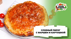 💥Слоеный пирог с фаршем и картошкой | Меню недели | Кулинарная школа
