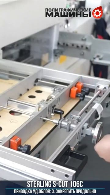 STERLING S-CUT 106C - Микроприводка секции удаления облоя с фиксацией положения Цифровыми шкалами