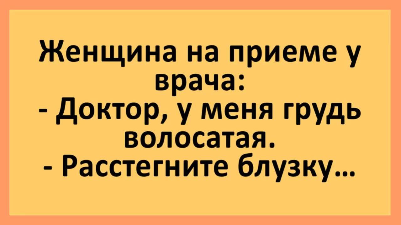 Женщина с волосатой грудью на приеме у врача... | Анекдоты смешные | Юмор