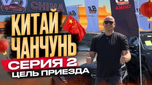 2 СЕРИЯ КИТАЙ ЧАНЧУНЬ ЦЕЛЬ ПРИЕЗДА