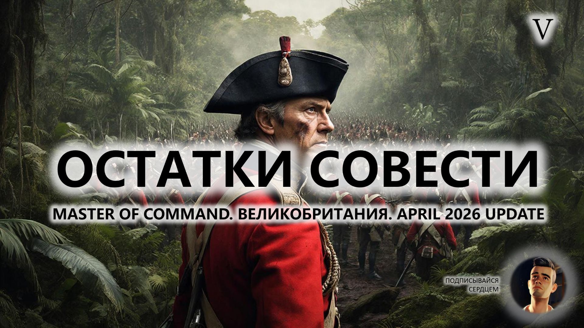 💂ОСТАТКИ СОВЕСТИ I №5 I Master Of Command. Великобритания