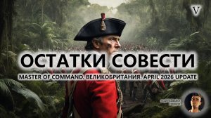 💂ОСТАТКИ СОВЕСТИ I №5 I Master of Command. Великобритания