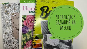 Челлендж 3 задания на месяц от Natali75coloring
