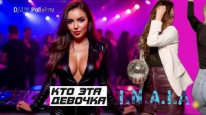 кто эта девочка