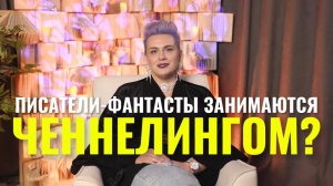 Писатели занимаются ченнелингом?