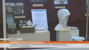 В Саранске готовят открытие памятника ликвидаторам аварии в Чернобыле