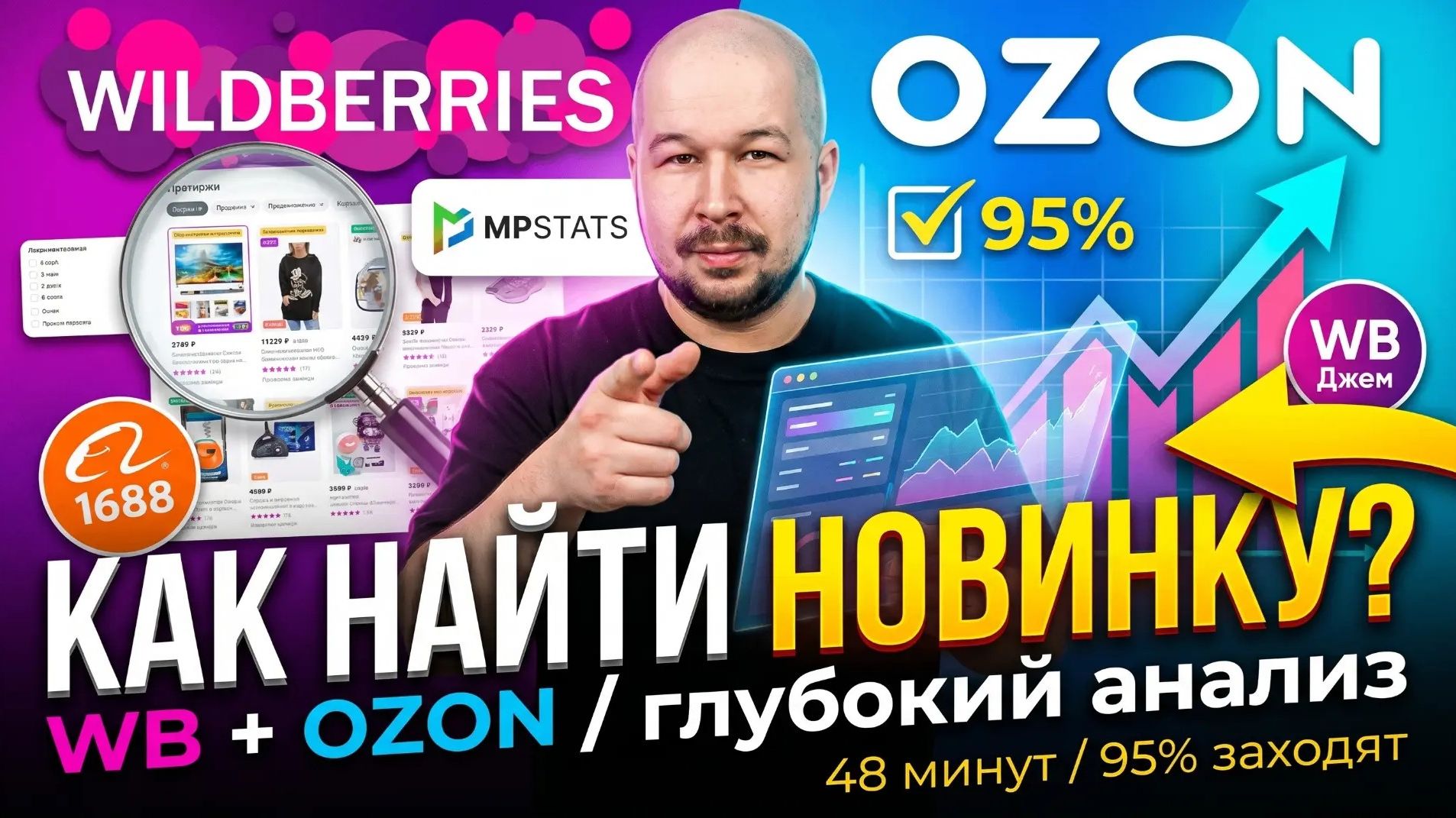 Как найти ТОПОВУЮ новинку для WB и Ozon в 2026 _ Глубокий анализ  МПСтат 1688 Джем