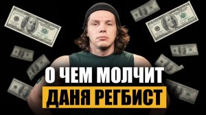 От улицы к миллионам: как Даня Регбист заработал свое имя?