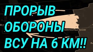 ПРОРЫВ обороны ВСУ на 6 км! Орехов, Купянск. Военные сводки 24.04.2026