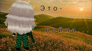 Озвучка КОРОТКОМЕТРАЖНОГО ФИЛЬМА * Это Война...* /гача лайф/гача клуб.