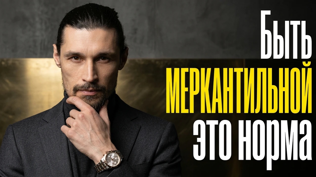 Боишься быть МЕРКАНТИЛЬНОЙ? Рассказываю как нам подменили это понятие