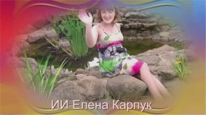 ИИ Елена Карпук - Где найти такую женщину