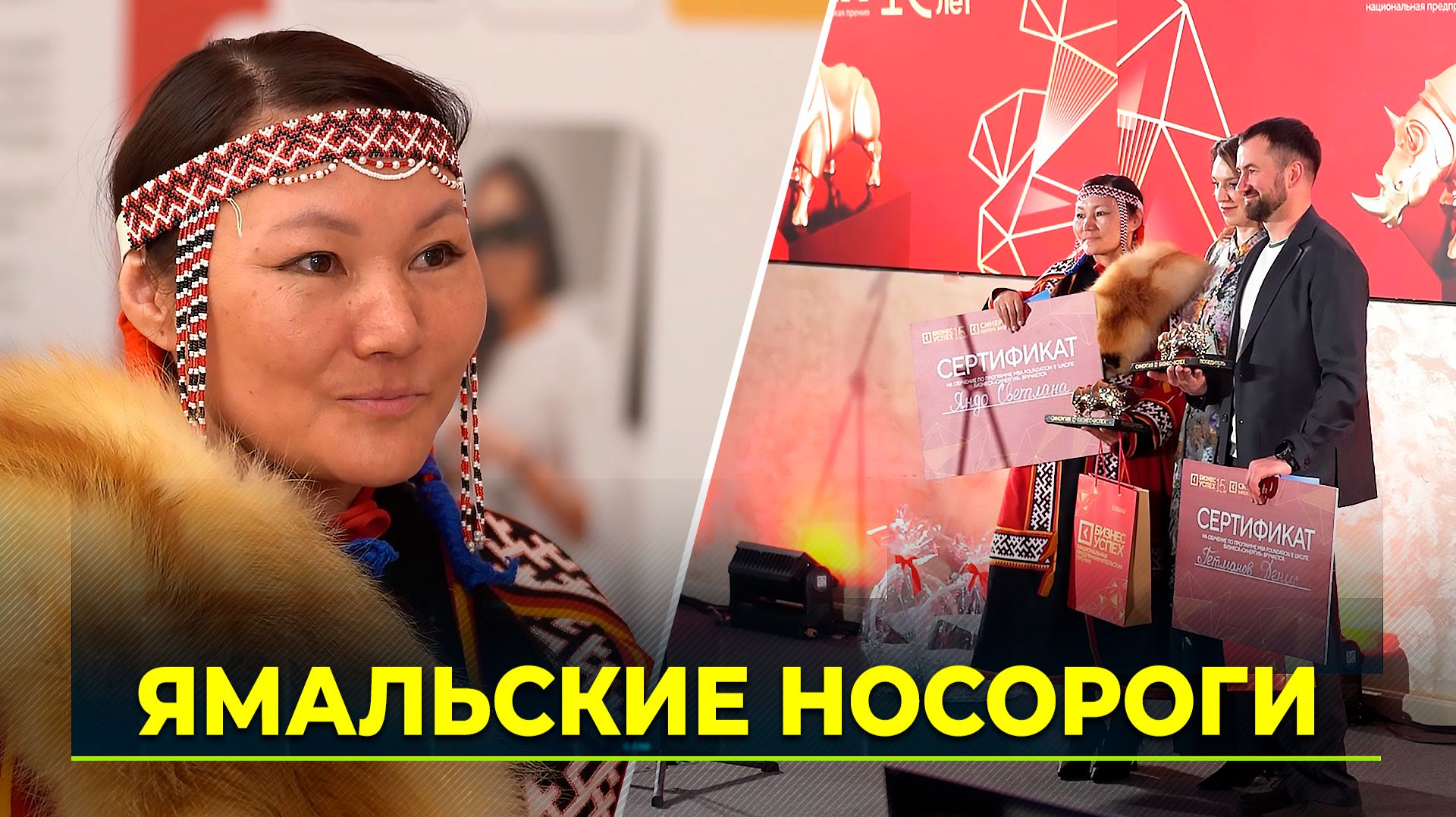 Предприниматели Ямала стали победителями премии 