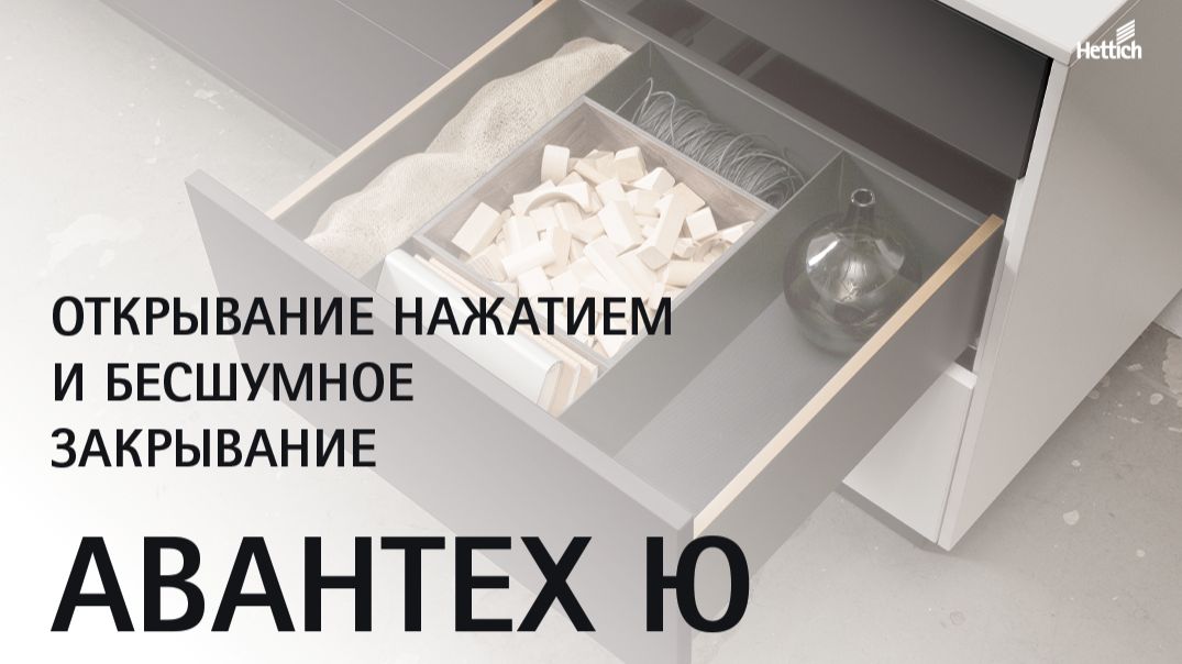 Открывания нажатием и бесшумное закрывание (Push to Open Silent) для ящика Авантех Ю (Avantech YOU)